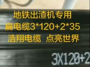 地鐵出渣機(jī)專用扁電纜